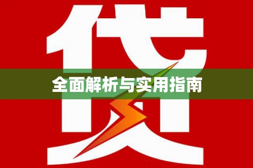 启东全面解析与实用指南