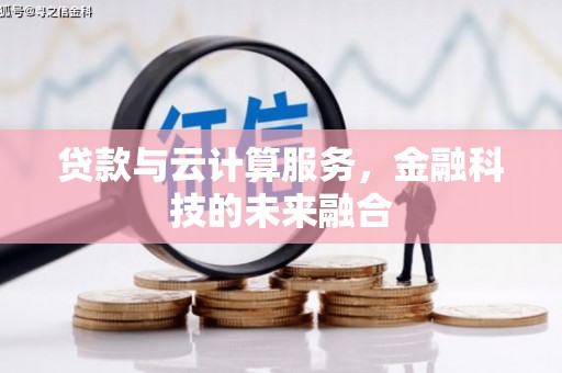 启东贷款与云计算服务，金融科技的未来融合