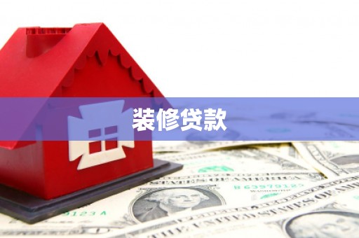 启东装修贷款