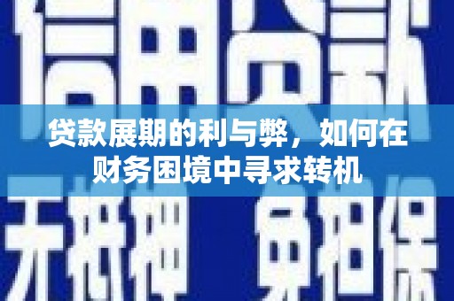 启东贷款展期的利与弊，如何在财务困境中寻求转机