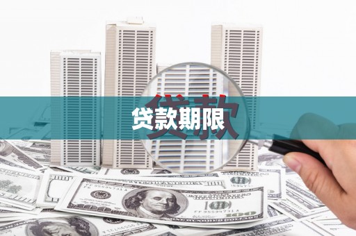 启东贷款期限