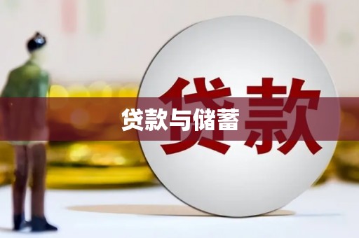 启东贷款与储蓄