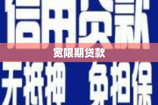 启东宽限期贷款