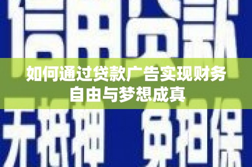 启东如何通过贷款广告实现财务自由与梦想成真