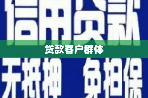 启东贷款客户群体