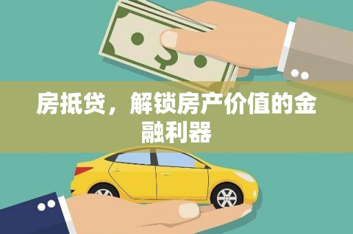 启东房抵贷，解锁房产价值的金融利器