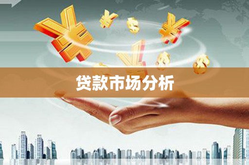 启东贷款市场分析