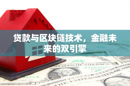 启东贷款与区块链技术，金融未来的双引擎