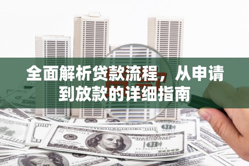 启东全面解析贷款流程，从申请到放款的详细指南