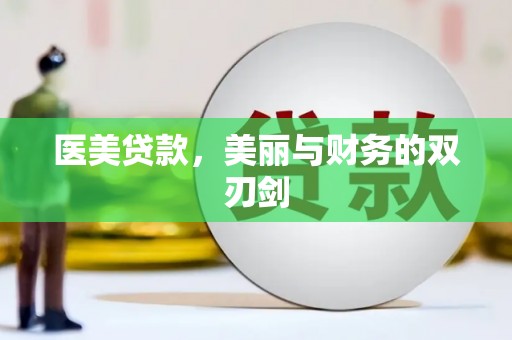 启东医美贷款，美丽与财务的双刃剑