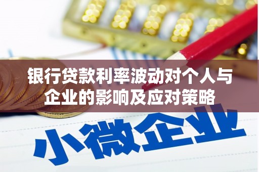 启东银行贷款利率波动对个人与企业的影响及应对策略