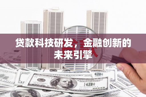 启东贷款科技研发，金融创新的未来引擎