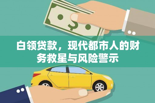 启东白领贷款，现代都市人的财务救星与风险警示