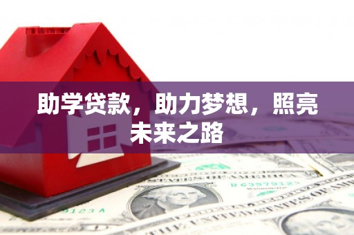 启东助学贷款，助力梦想，照亮未来之路