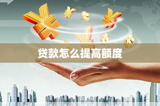 启东贷款怎么提高额度