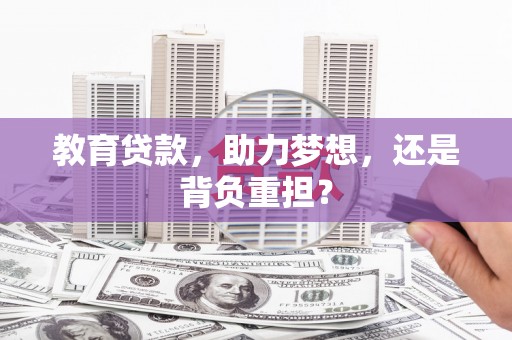 启东教育贷款，助力梦想，还是背负重担？