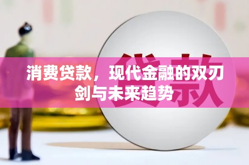 启东消费贷款，现代金融的双刃剑与未来趋势