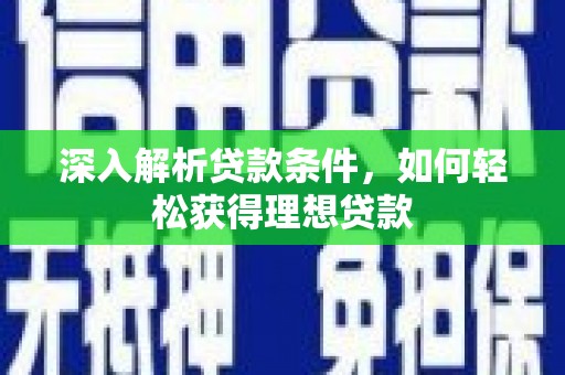 启东深入解析贷款条件，如何轻松获得理想贷款