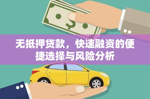 启东无抵押贷款，快速融资的便捷选择与风险分析