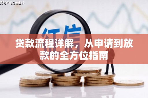 启东贷款流程详解，从申请到放款的全方位指南