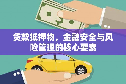 启东贷款抵押物，金融安全与风险管理的核心要素