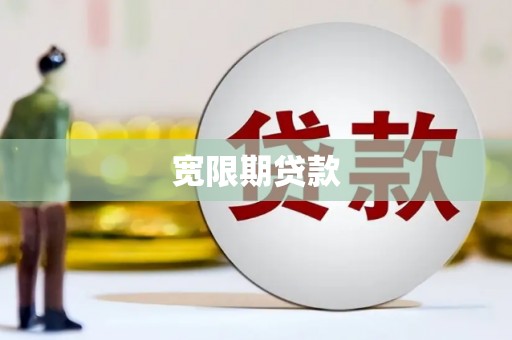启东宽限期贷款