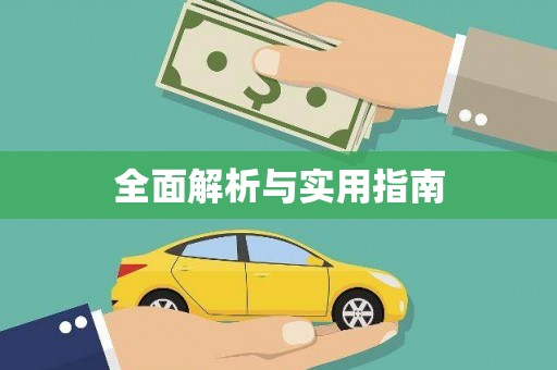 启东全面解析与实用指南