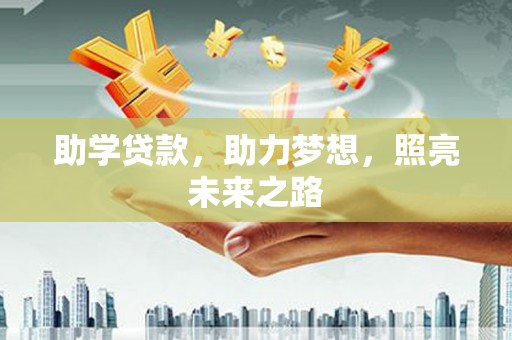 启东助学贷款，助力梦想，照亮未来之路