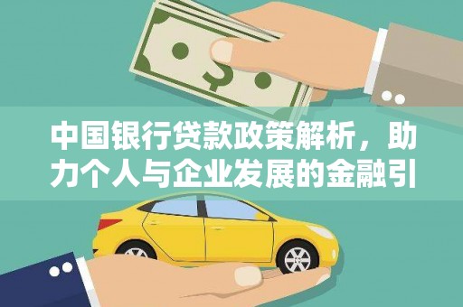 启东中国银行贷款政策解析，助力个人与企业发展的金融引擎