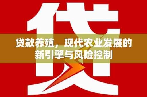 启东贷款养殖，现代农业发展的新引擎与风险控制