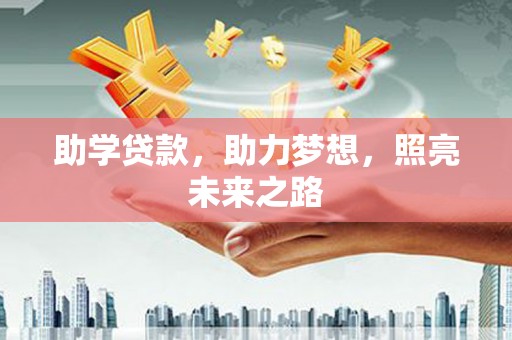 启东助学贷款，助力梦想，照亮未来之路