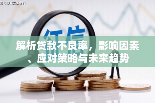 启东解析贷款不良率，影响因素、应对策略与未来趋势