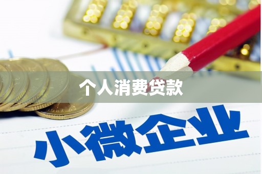 启东个人消费贷款