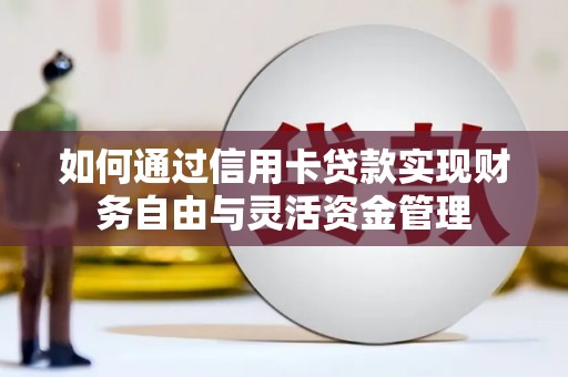 启东如何通过信用卡贷款实现财务自由与灵活资金管理