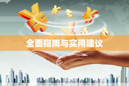 启东全面指南与实用建议