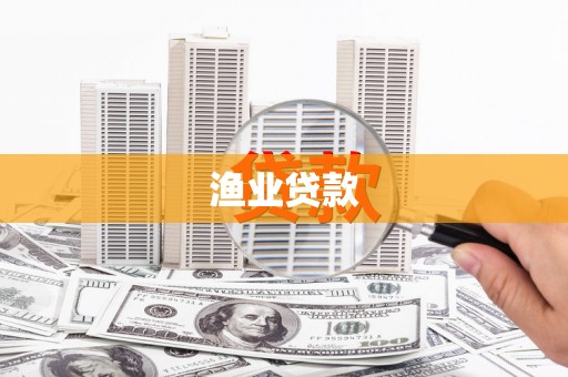 启东渔业贷款