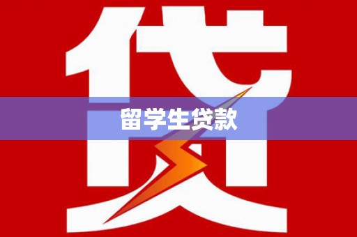 启东留学生贷款