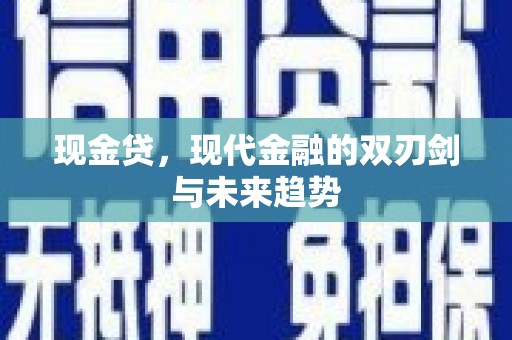 启东现金贷，现代金融的双刃剑与未来趋势