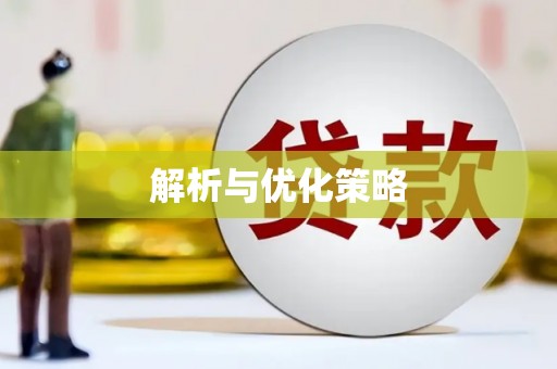 启东解析与优化策略