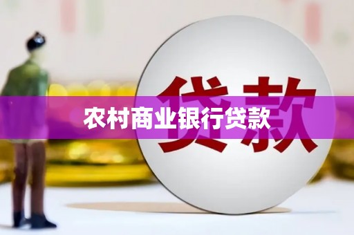 启东农村商业银行贷款
