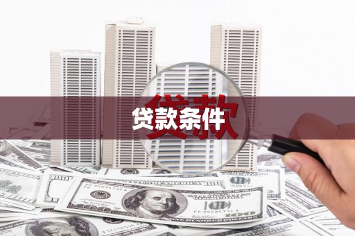 启东贷款条件