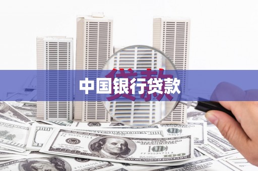 启东中国银行贷款
