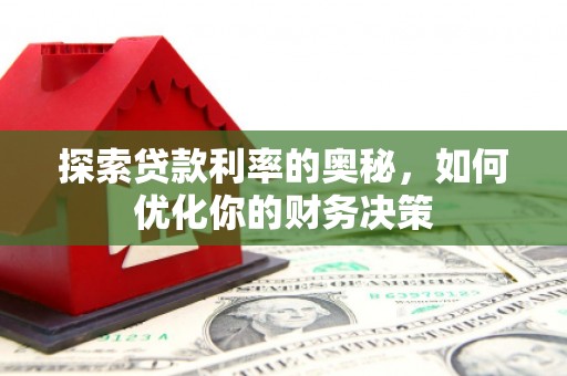 启东探索贷款利率的奥秘，如何优化你的财务决策