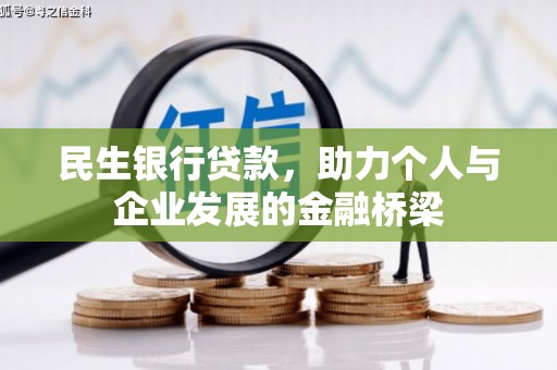 启东民生银行贷款，助力个人与企业发展的金融桥梁