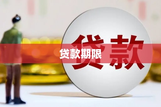 启东贷款期限