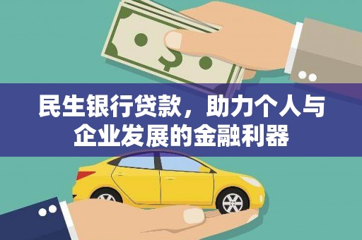 启东民生银行贷款，助力个人与企业发展的金融利器