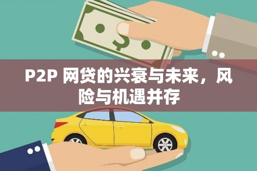 启东P2P 网贷的兴衰与未来，风险与机遇并存