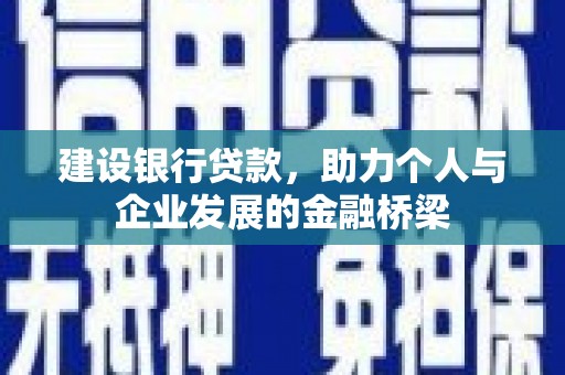 启东建设银行贷款，助力个人与企业发展的金融桥梁