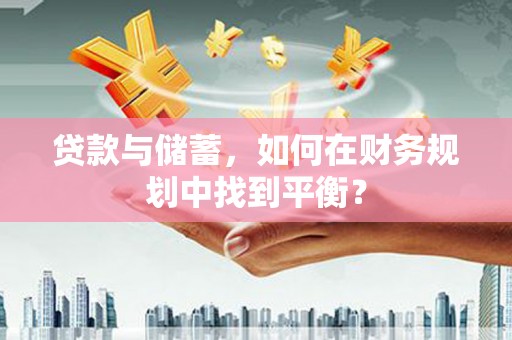 启东贷款与储蓄，如何在财务规划中找到平衡？