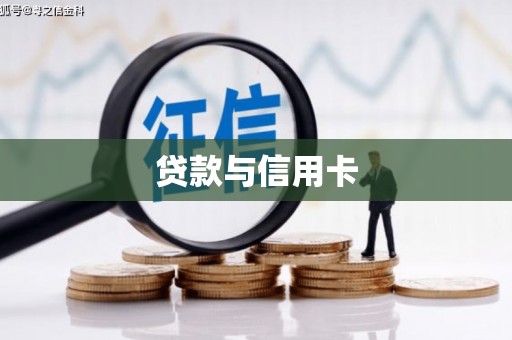 启东贷款与信用卡